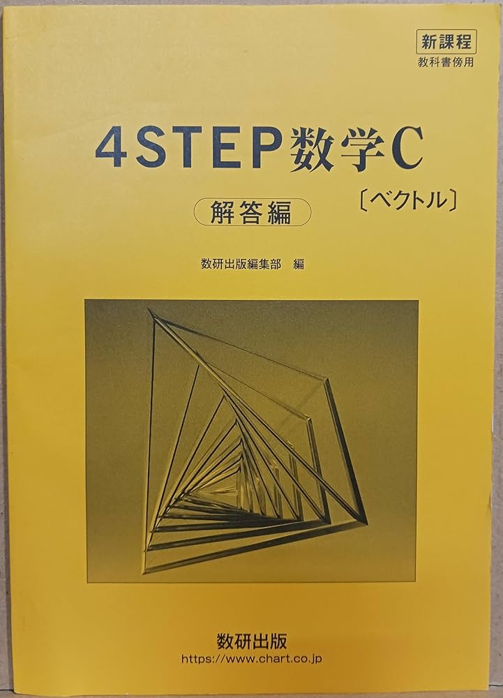 Amazon.co.jp: 新課程教科書傍用4STEP数学C〔ベクトル〕解答編